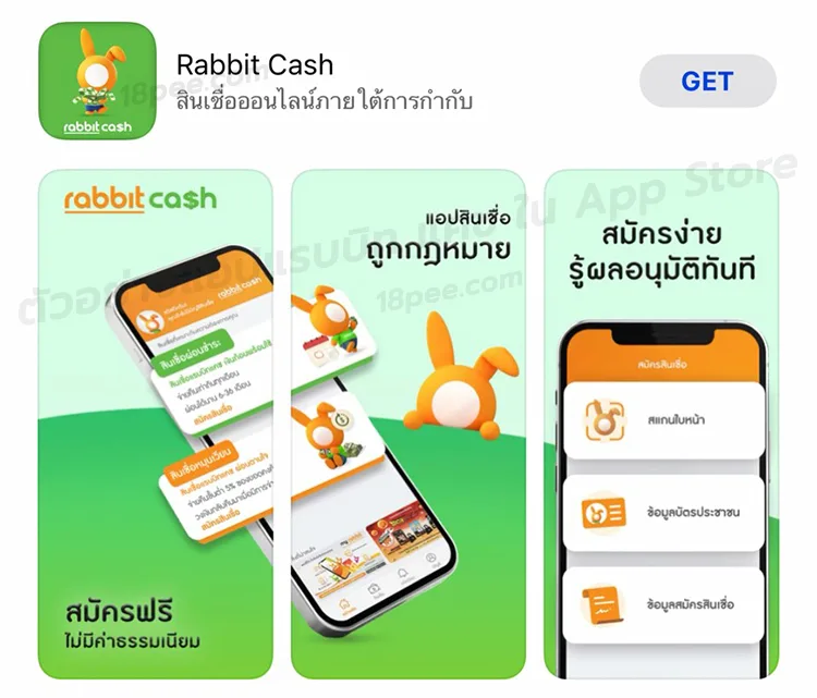 แอปแรบบิท แคช rabbit cash ใน แอปสโตร์ app store ยืมเงินด่วน แอปกู้เงิน