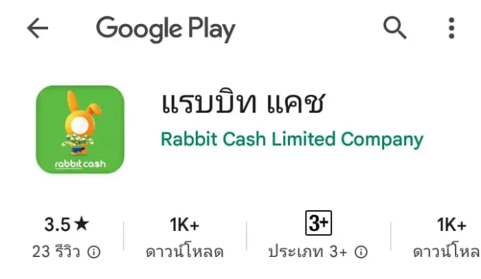 แอปกู้เงินออนไลน์ rabbit cash ปล่อยสินเชื่อแรบบิทแคช สินเชื่อเงินหมุนเวียน