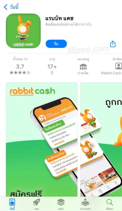 ดาวน์โหลแอปแรบบิทแคช หรือ rabbit cash ได้จาก play store และ app store