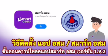 วิธีติดตั้งแอป สมาร์ท อสม หรื แอป อสม