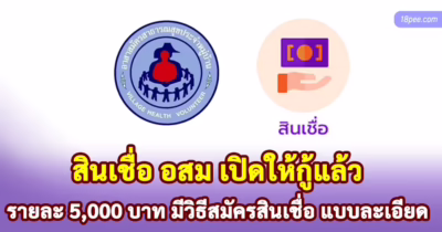 สินเชื่อ อสม วิธียื่นขอสมัครสินเชื่อ อสม หรือ สินเชื่อสุขใจ 3,000 - 5,000 บาท