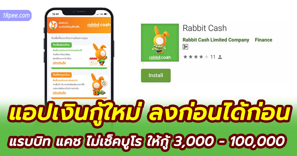 Rapid Rabbit Loans สินเชื่อแรบบิท แคช ยืมเงินผ่านแอป rabbit cash 5 นาที อนุมัติ
