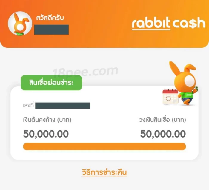 สินเชื่อแรบบิทแคช rabbit cash อนุมัติวงเงินสินเชื่อ 50,000 บาท เงินเข้าทันทีกดเบิกได้เลย