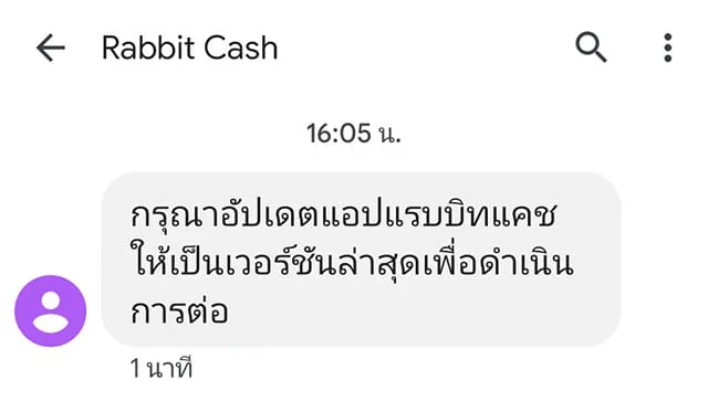 rabbit cash กรุณาอัปเดตแอปแรบบิทแคช ให้เป็นเวอร์ชั่นล่าสุด