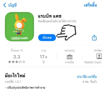 กดปุ่มอัปเดตแอป rabbit cash กดปุ่ม อัปเดตแอป rabbit cash เวอร์ชั่นใหม่
