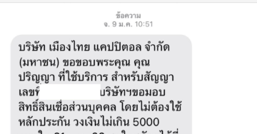 sms จากบริษัทเมืองไทยแคปปิตอล เชิญมาให้ยืมเงิน 5000 บาท