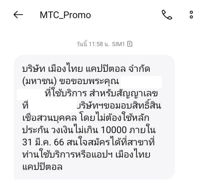 ตัวอย่าง sms ส่งคำเชิญให้สมัครสินเชื่อส่วนบุคคลเมืองไทยแคปปิตอล 10,000 บาท