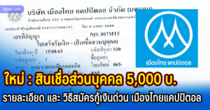 วิธีสมัครสินเชื่อส่วนบุคคล เมืองไทยแคปปิตอล 5000 บาท ไม่ใช้คนค้ำ