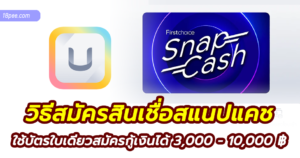 วิธีสมัครสินเชื่อสแนปแคช snap cash กู้เงินผ่านแอป uchoose 3,000 - 10,000 บาท