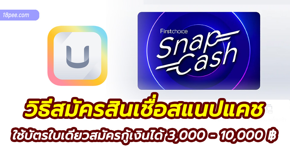 วิธีสมัครสินเชื่อสแนปแคช snap cash ยืมเงินด่วน 10,000 บาท