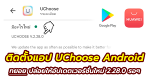 ขั้นตอนและวิธีติดตั้งแอป uchoose android เวอร์ชั่นใหม่สำหรับมือถือทั่วไปและหัวเว่ย