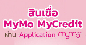 สินเชื่อ mymo mycredit ยื่นกู้ผ่านแอปธนาคารออมสิน mymo 2.11.0