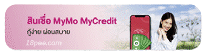 สินเชื่อ mymo mycredit สินเชื่อตัวใหม่ล่าสุด จากธนาคารออมสิน