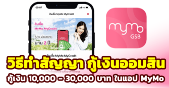วิธีทำสัญญาสินเชื่อ mymo mycredit กู้ยืมเงินแอปมายโม วงเงินใช้จ่ายฉุกเฉิน 10000 - 30000 บาท