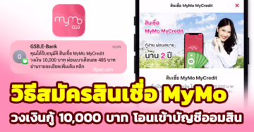 วิธีสมัครสินเชื่อ mymo mycredit สินเชื่อ mymo กู้เงินออมสินล่าสุด
