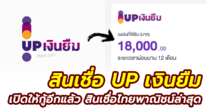 สินเชื่อไทยพาณิชย์ล่าสุด up เงินยืม วงเงินให้กู้สูงสุด 20,000 บาท