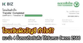 วิธีแก้ไขเมื่อโอนเงินผิดบัญชีธนาคารกสิกรไทย 2566 ดึงเงินคืนได้ไหม