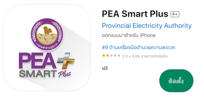 แอปการไฟฟ้าส่วนภูมิภาค app pea smart plus ตรวจสอบค่าไฟฟ้า แจ้งค่าไฟฟ้า แจ้งไฟฟ้าขัดข้องออนไลน์ได้
