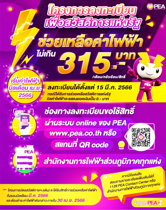 โครงการลงทะเบียนเพื่อสวัสดิการแห่งรัฐ เปิดให้ลงทะเบียนค่าไฟฟ้าฟรี สูงสุด 315 บาท ออนไลน์ www.pea.co.th มาตรการบรรเทาภาระค่าไฟ้ฟ้า จากการไฟฟ้าส่วนภูมิภาค pea.co.th รับเงินช่วยเหลือค่าไฟฟ้าสูงสุด 315 บาท