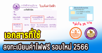 เอกสารที่ใช้ลงทะเบียนค่าไฟฟรี รอบใหม่ 2566 บัตรสวัสดิการแห่งรัฐ บัตรคนจน