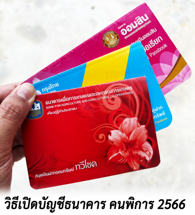 ขั้นตอนและวิธีเปิดบัญชีธนาคาร คนพิการ บัญชีเงินฝากธนาคารออมสิน ธกส กรุงไทย