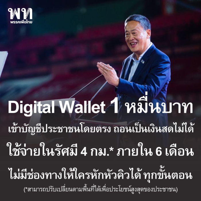 เพื่อไทยพร้อมเดินหน้าดิจิทัลวอลเล็ต digital wallet 10000 บาท
