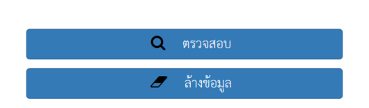 กดปุ่ม ตรวจสอบ เพื่อเช็คสิทธิเบี้ยยังชีพผู้สูงอายุ หรือ เงินสวัสดิการสังคมอื่นๆ