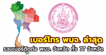 อัปเดตเบอร์โทร พมจ หรือ เบอร์ติดต่อ พมจ ประจำจังหวัด ล่าสุด