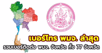 อัปเดตเบอร์โทร พมจ หรือ เบอร์ติดต่อ พมจ ประจำจังหวัด ล่าสุด