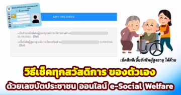วิธีเช็คเงินเบี้ยยังชีพผู้สูงอายุ หรือ เช็คสิทธิสวัสดิการผู้สูงอายุ