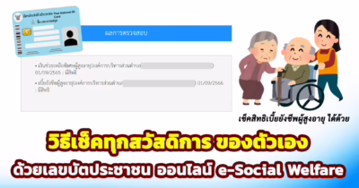 วิธีเช็คเงินเบี้ยยังชีพผู้สูงอายุ หรือ เช็คสิทธิสวัสดิการผู้สูงอายุ