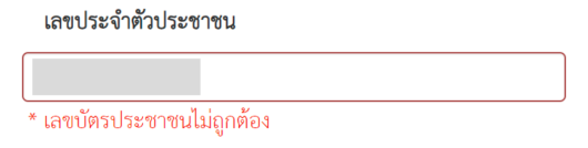 ระบบแจ้งกรอกเลขบัตรประชาชน ไม่ถูกต้อง แก้ไขด้วยการกรอกเลขบัตประชาชนใหม่อีกครั้ง