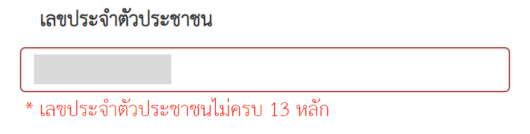 กรอกเลขประจำตัวประชาชนไม่ครบ 13 หลัก ให้แก้ไขด้วยการกรอเลขประจำตัวประชาชนให้ครบ 13 หลัก