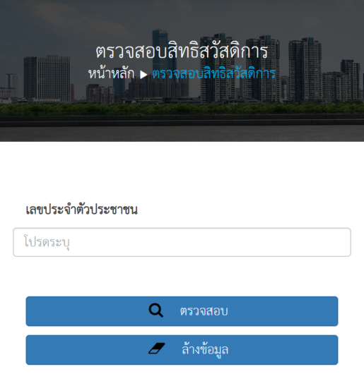 กรอกเลขประจำตัวประชาชนของเราลงไปในช่อง