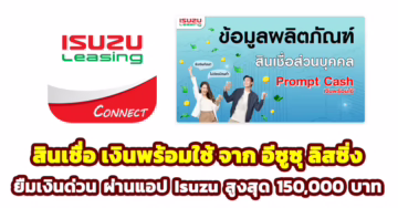 วิธีสมัครสินเชื่อเงินพร้อมใช้ prompt cash จาก isuzu leasing