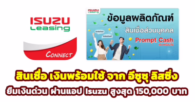 วิธีสมัครสินเชื่อเงินพร้อมใช้ prompt cash จาก isuzu leasing