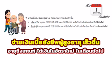 จ่ายเบี้ยยังชีพผู้สูงอายุให้เร็วขึ้น สำหรับคนที่เข้าเกณฑ์ รับเงินในอัตราใหม่ในเดือนถัดไป