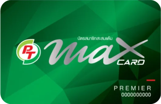 สิทธิพิเศษของผู้ถือบัตร max card green premier ของปั้ม pt