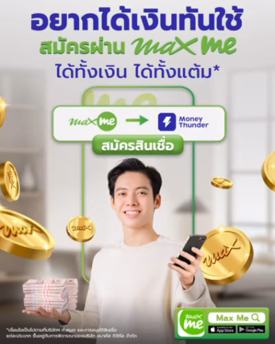สินเชื่อส่วนบุคคล pt หรือ สินเชื่อ pt max me วงเงิน 1 ล้านบาท สมัครผ่านแอป max me