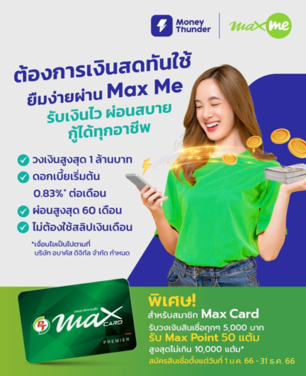 ต้องการใช้เงินด่วน สมัครสินเชื่อ max me ผ่านแอป เงินทันเด้อ