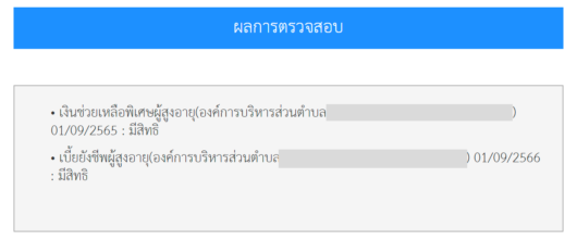 พบสิทธิเงินเบี้ยยังชีพผู้สูงอายุ หรือ เบี้ยยังชีพคนแก่