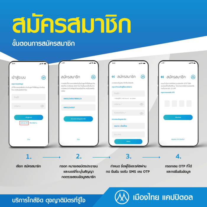 วิธีสมัครแอปเมืองไทยแคปปิตอล เพื่อใช้งาน ดูสัญญาสินเชื่อ ปรับสัญญาเงินกู้ ชำระสินเชื่อ