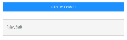 ผลการตวจสอบ ไม่พบสิทธิ คือ ไม่ได้รับสิทธิสวัสการอะไรเลย