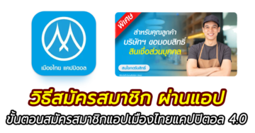 วิธีสมัครสมาชิกแอปเมืองไทยแคปปิตอลออนไลน์ เพื่อสมัครสินเชื่อส่วนบุคคล