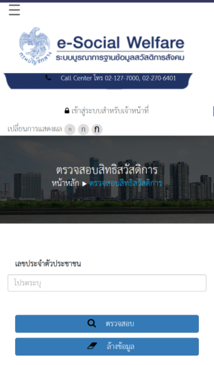 เว็บไซต์เช็คสวัสดิการออนไลน์ e-Social Welfare กรมบัญชีกลาง กระทรวงการคลัง