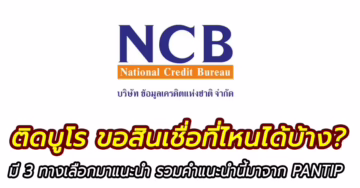 สินเชื่อเพื่อคนติดบูโร หากแหล่งยืมเงินได้ที่ไหนบ้าง 2566