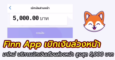 finn app บริการเบิกเงินเดือนล่วงหน้า 4000 บาท สูงสุด 5000 บาท