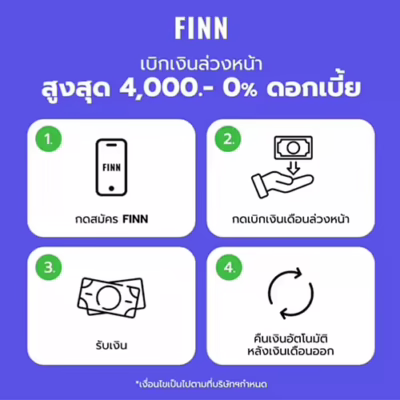 เบิกเงินเดือนล่วงหน้า finn app สูงสุดได้วงเงิน 5000 บาท รับเงินผ่านบัญชีอัตโนมัติ บริการเบิกเงินล่วงหน้า finn app ให้เบิกเงินได้ 4000 บาท