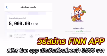 วิธีสมัคร finn app ยืมเงินล่วงหน้า ไม่เช็คบูโร