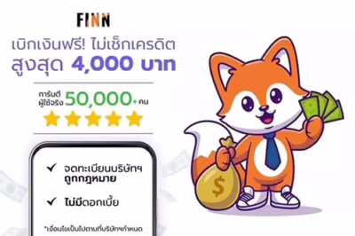 เบิกเงินล่วงหน้า ไม่เช็คเครดิตบูโร สมัครใช้เอกสารบัตรประชาชน และ รายการเดินบัญชีธนาคาร 6 เดือน เบิกเงินล่วงหน้า finn เปิดให้สมัครสมาชิก finn แล้ว